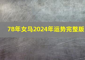 78年女马2024年运势完整版