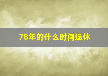 78年的什么时间退休