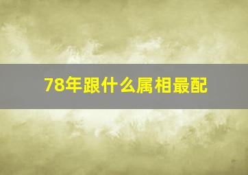 78年跟什么属相最配