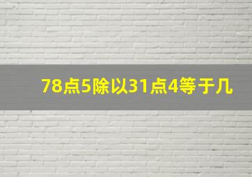 78点5除以31点4等于几