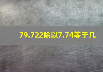 79.722除以7.74等于几