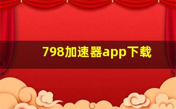 798加速器app下载