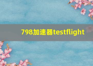 798加速器testflight