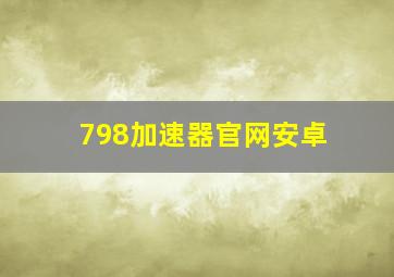 798加速器官网安卓