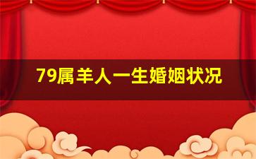 79属羊人一生婚姻状况