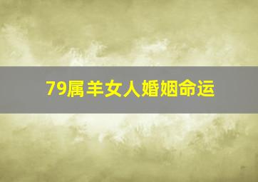 79属羊女人婚姻命运