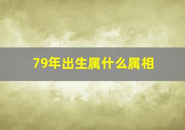 79年出生属什么属相