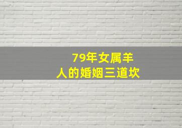 79年女属羊人的婚姻三道坎