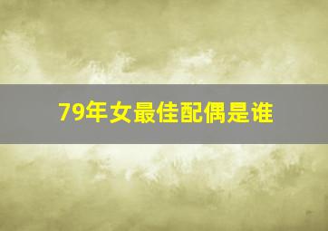 79年女最佳配偶是谁