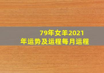 79年女羊2021年运势及运程每月运程