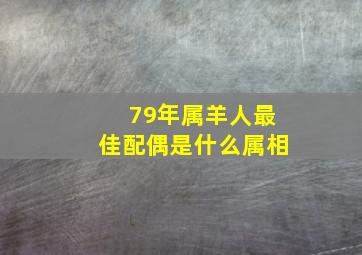 79年属羊人最佳配偶是什么属相