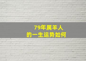 79年属羊人的一生运势如何