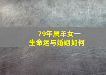 79年属羊女一生命运与婚姻如何