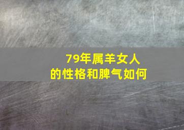 79年属羊女人的性格和脾气如何