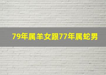 79年属羊女跟77年属蛇男