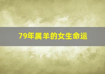 79年属羊的女生命运