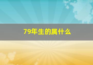 79年生的属什么