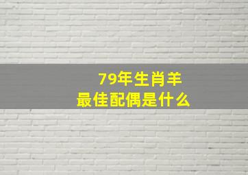 79年生肖羊最佳配偶是什么