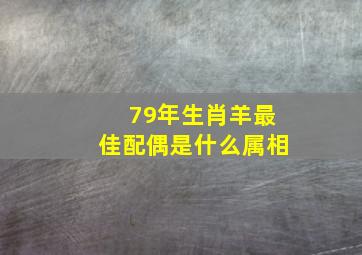 79年生肖羊最佳配偶是什么属相