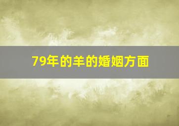 79年的羊的婚姻方面