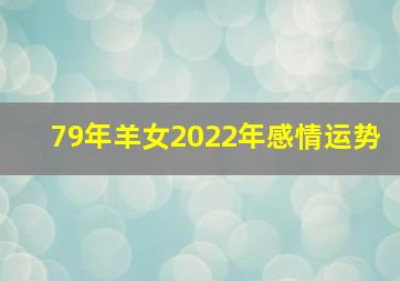 79年羊女2022年感情运势