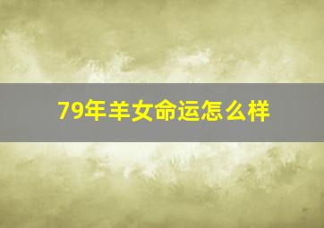 79年羊女命运怎么样