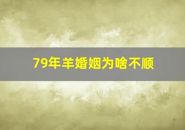 79年羊婚姻为啥不顺