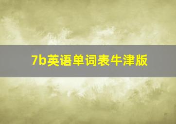 7b英语单词表牛津版