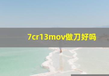 7cr13mov做刀好吗