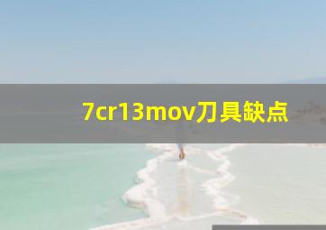 7cr13mov刀具缺点