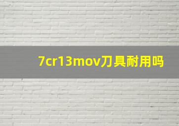 7cr13mov刀具耐用吗