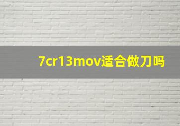 7cr13mov适合做刀吗