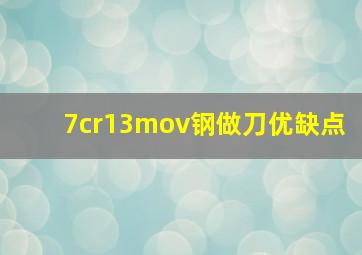 7cr13mov钢做刀优缺点