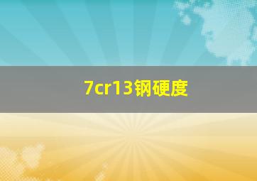 7cr13钢硬度