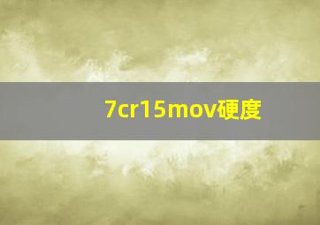 7cr15mov硬度