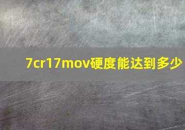 7cr17mov硬度能达到多少