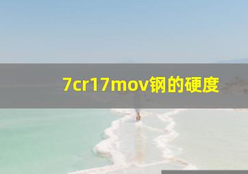 7cr17mov钢的硬度