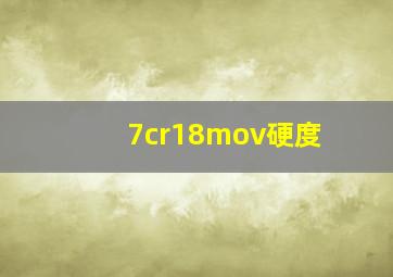 7cr18mov硬度