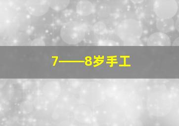 7――8岁手工