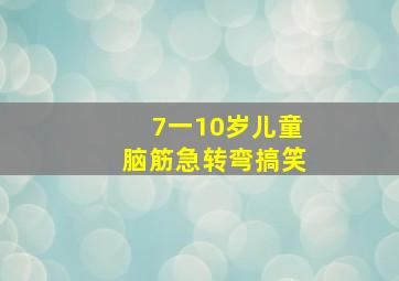 7一10岁儿童脑筋急转弯搞笑