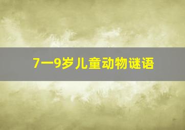 7一9岁儿童动物谜语