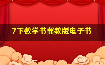 7下数学书冀教版电子书