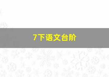 7下语文台阶