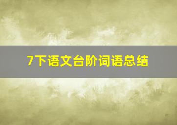 7下语文台阶词语总结