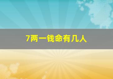 7两一钱命有几人