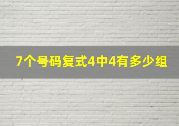 7个号码复式4中4有多少组