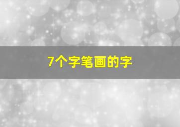 7个字笔画的字