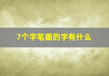 7个字笔画的字有什么