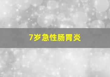 7岁急性肠胃炎