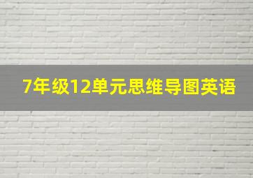 7年级12单元思维导图英语